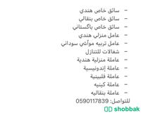 عماله وشغالات من مختلف الجنسيات للتنازل 🇸🇦 Shobbak Saudi Arabia