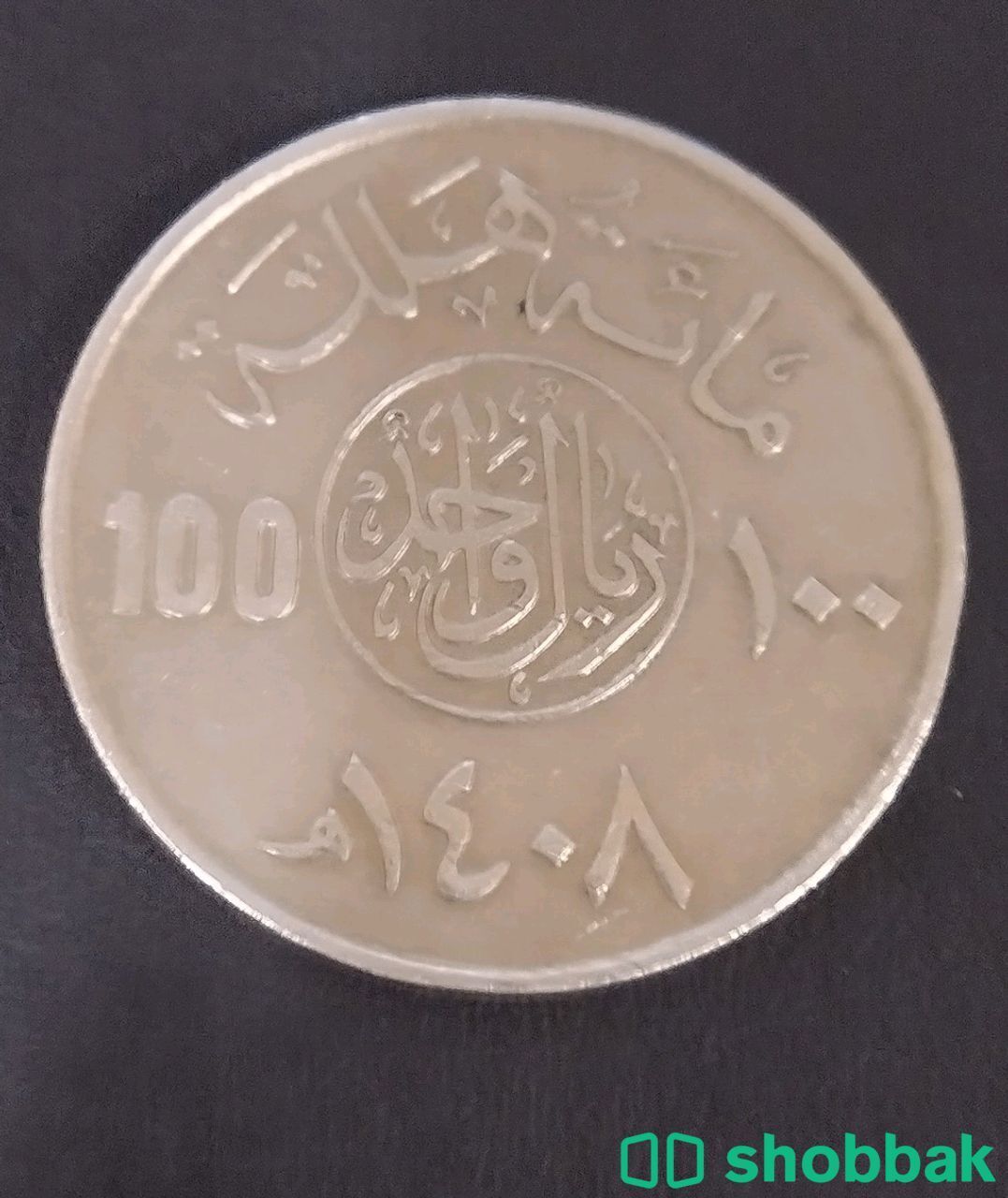 عملات قديمة  Shobbak Saudi Arabia