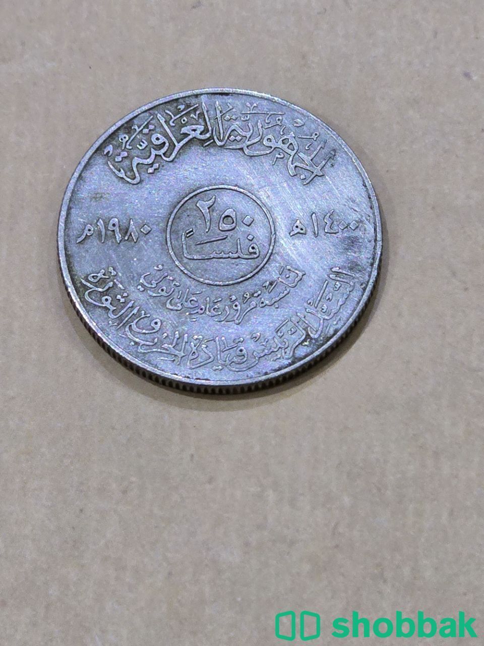 عملة معدنية عراقية نادرة Shobbak Saudi Arabia
