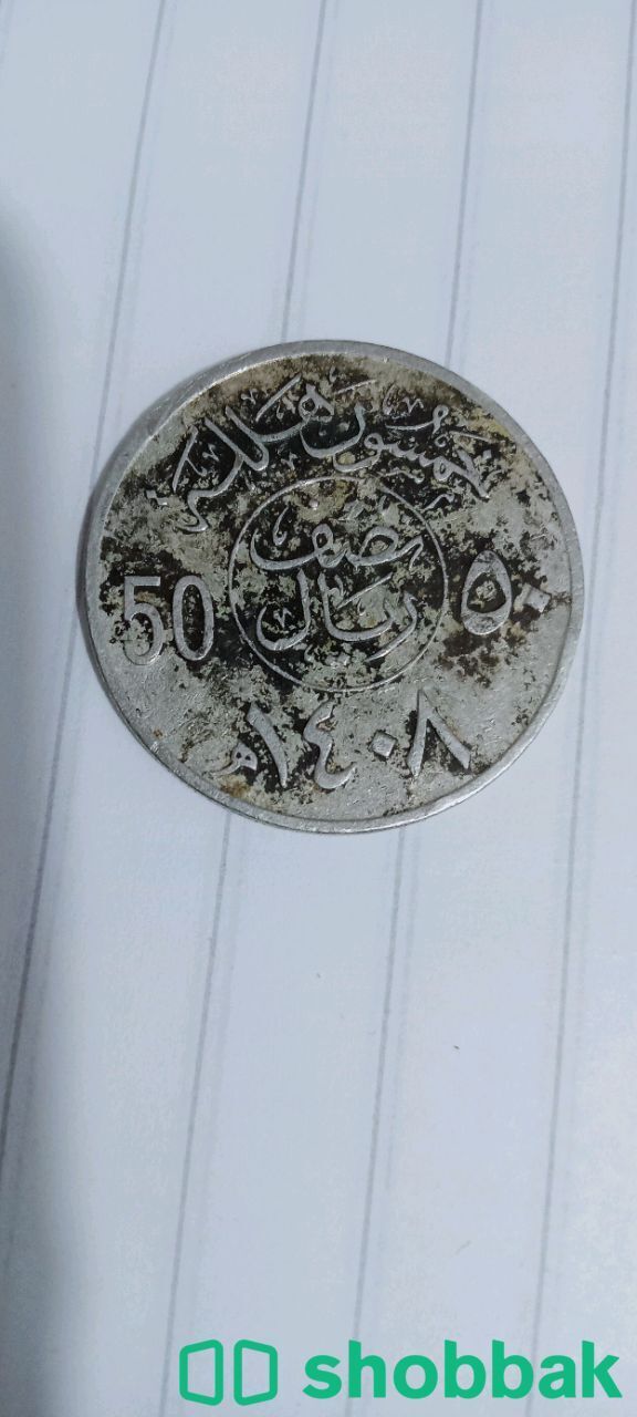 عملة معدنية قديمة Shobbak Saudi Arabia
