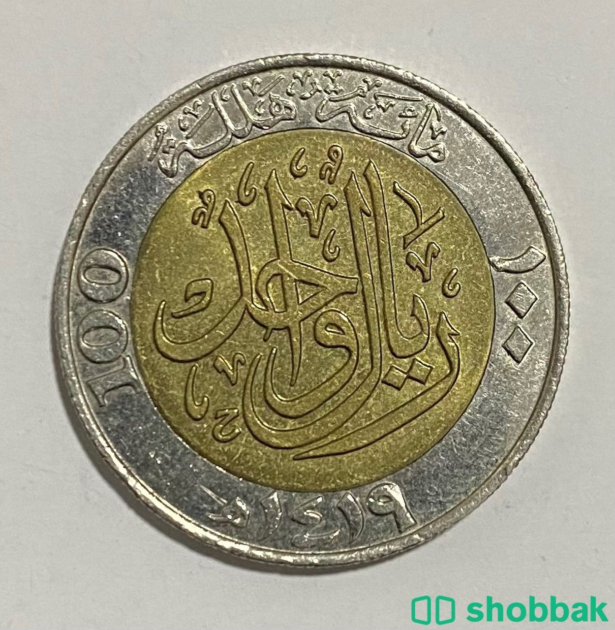 عملة نقدية 1419هـ  Shobbak Saudi Arabia