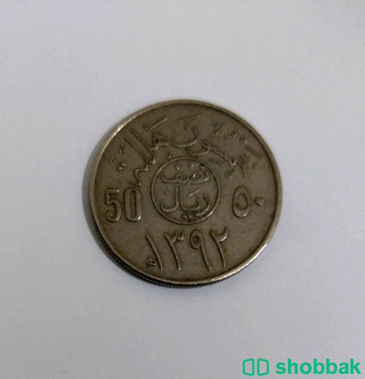عملة نقدية للمملكة العربية السعودية. شباك السعودية
