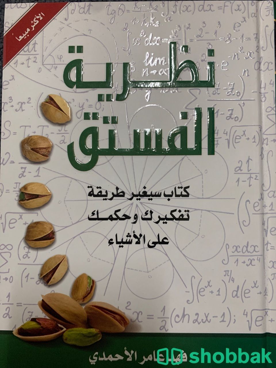 عندط كتاب نظريه الفستق ما استخدمته .. Shobbak Saudi Arabia