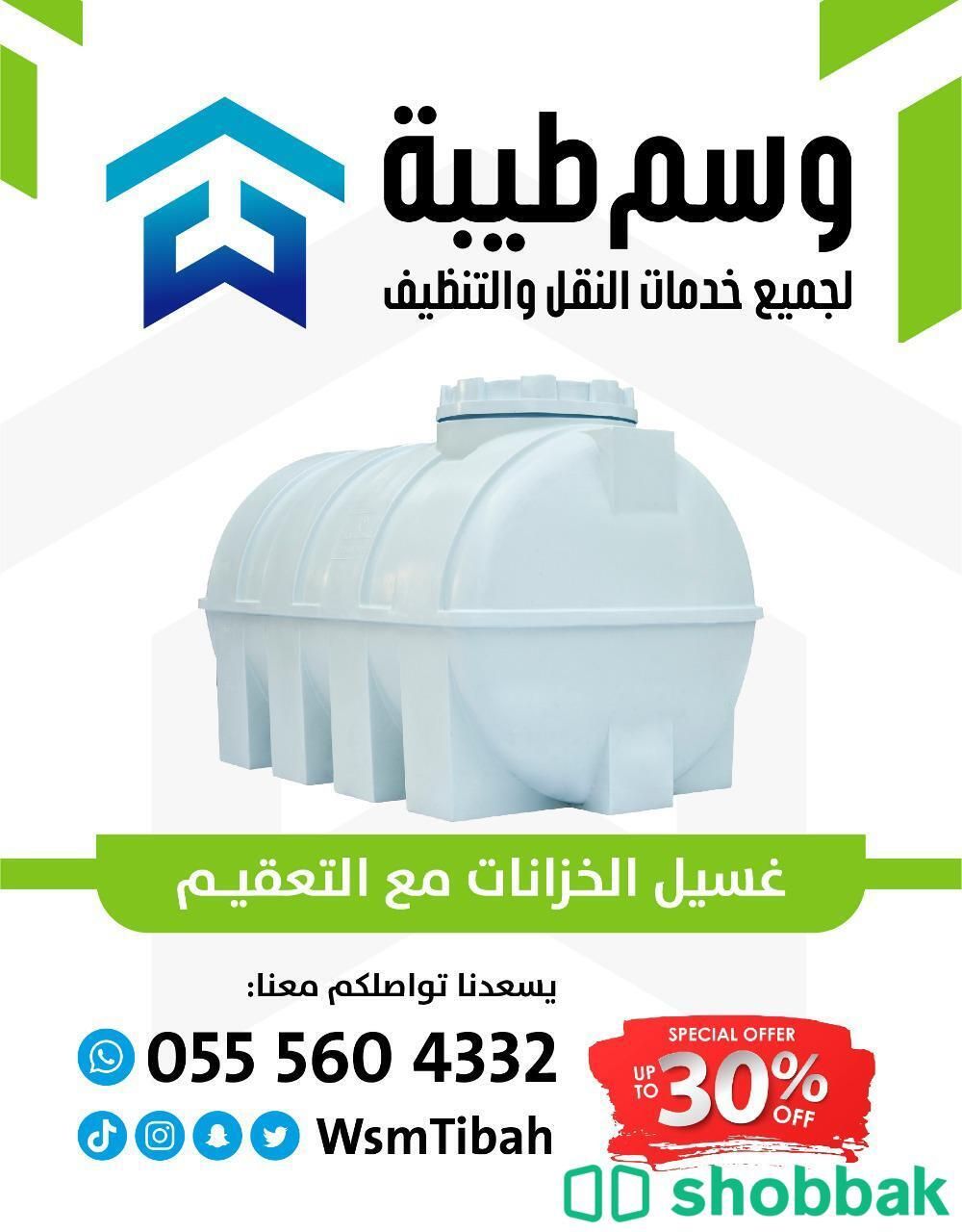 غسيل خزانات المدينة 0555604332 Shobbak Saudi Arabia