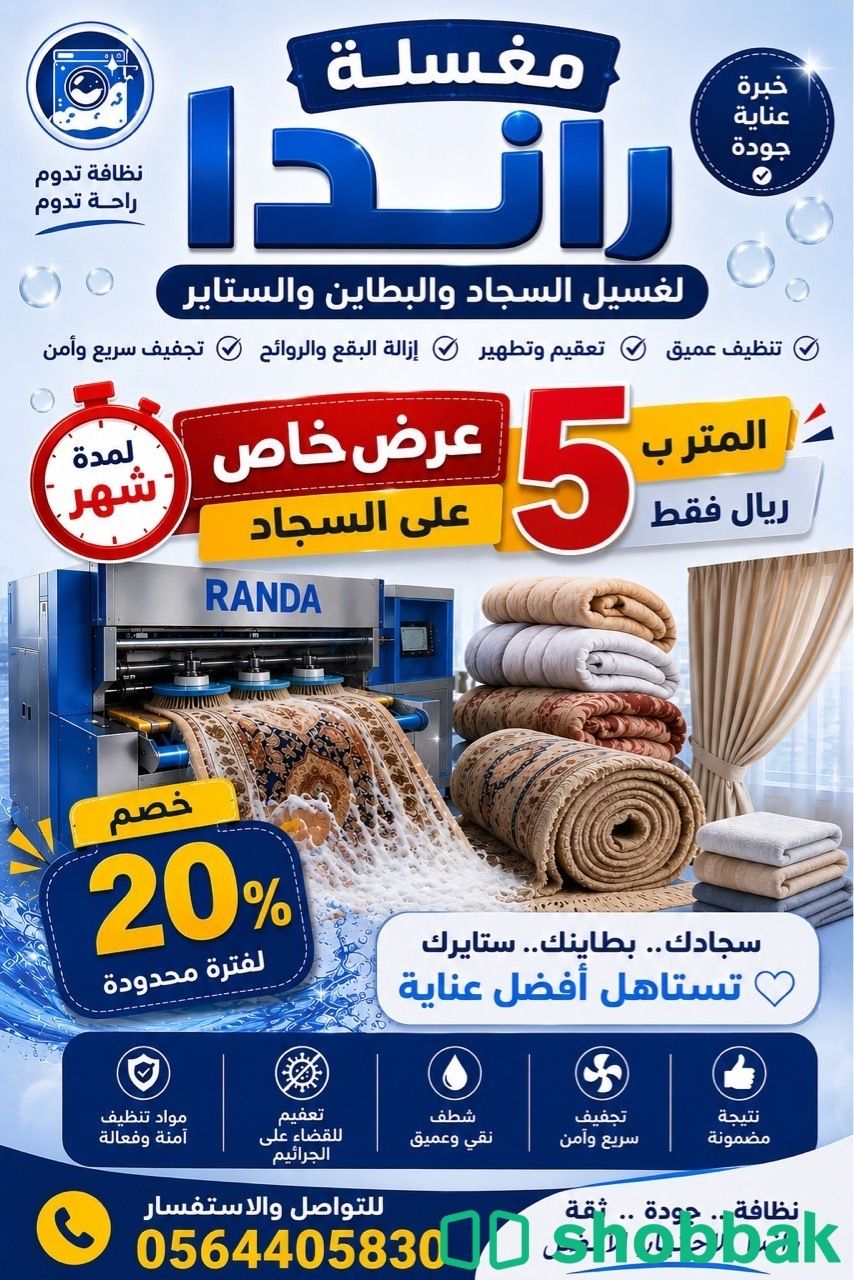 غسيل سجاد و بطاطين  Shobbak Saudi Arabia
