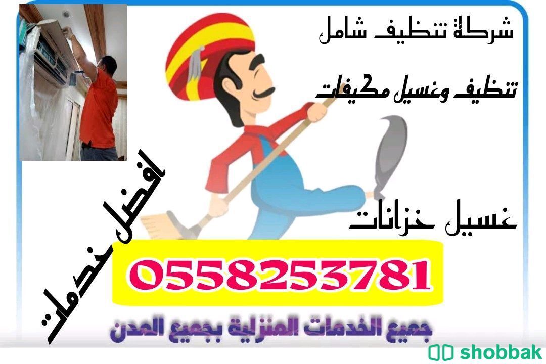 غسيل مكيفات سبليت بالمدينة المنورة صيانة مكيفات بالمدينة المنورة 0558253781 Shobbak Saudi Arabia