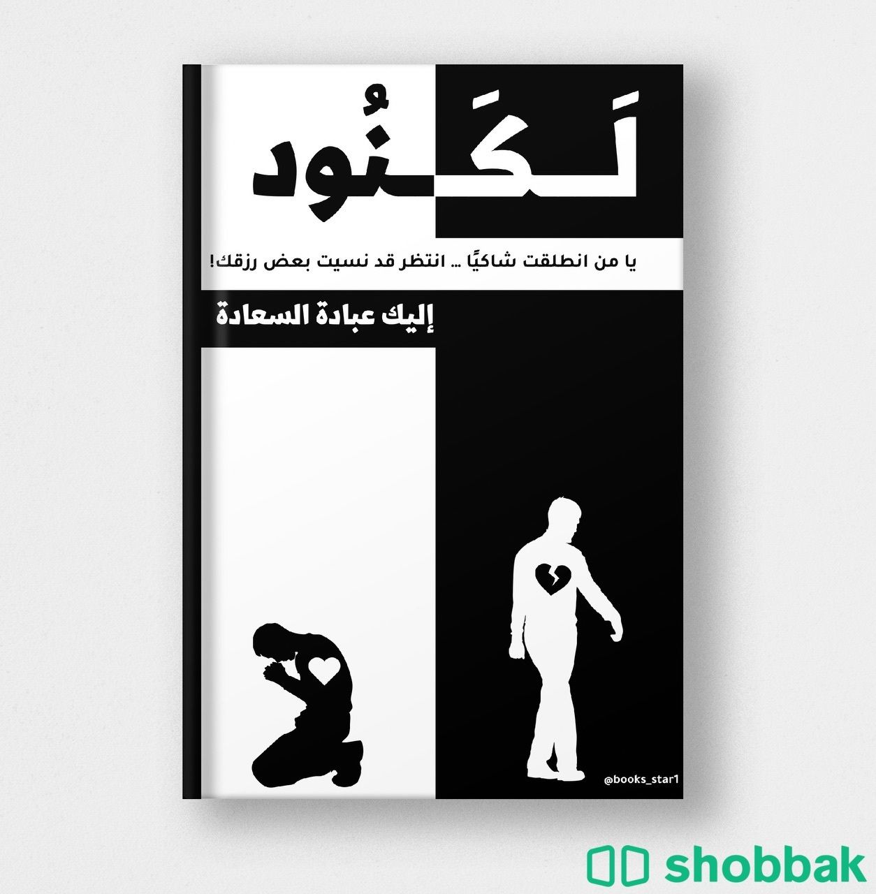 غلاف كتاب شباك السعودية