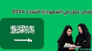 فرص عمل في السعودية للنساء 2024 Shobbak Saudi Arabia