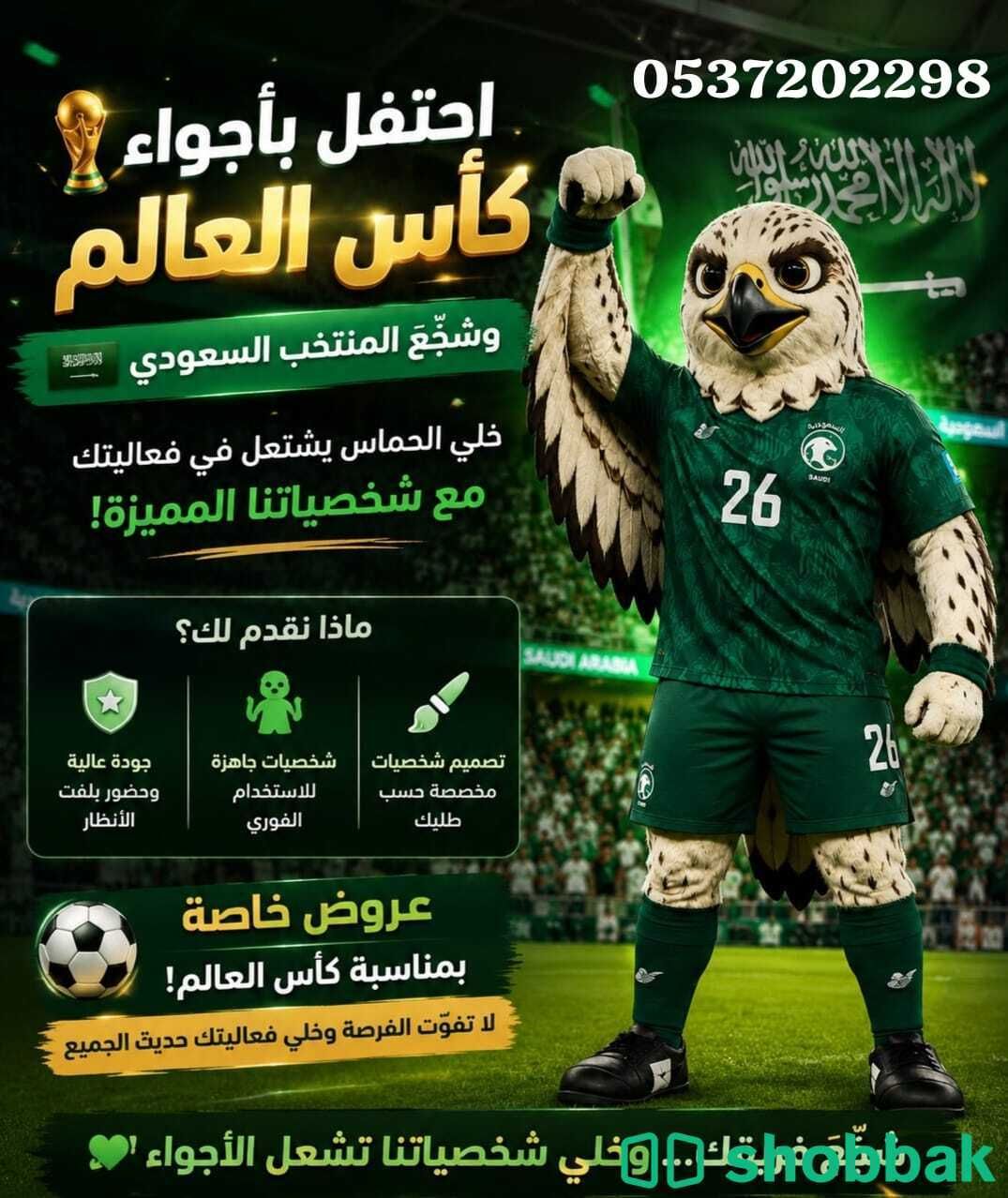 فصل شخصيتك وارفع حماسك للأخضر بروح هابي كرتونز المملكه Shobbak Saudi Arabia
