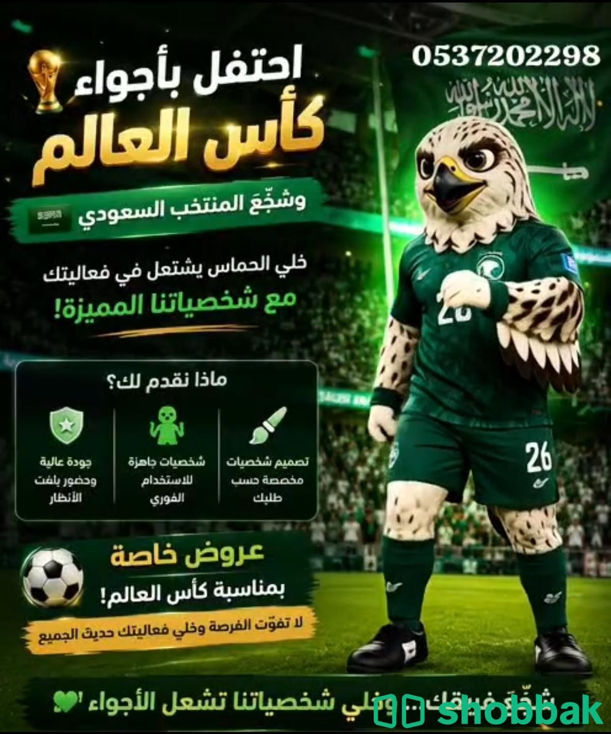 فصل شخصيتك وارفع حماسك للأخضر بروح هابي كرتونز المملكه Shobbak Saudi Arabia