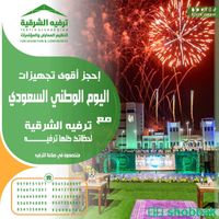 فعاليات اليوم الوطني السعودي ٩٤ 

  Shobbak Saudi Arabia