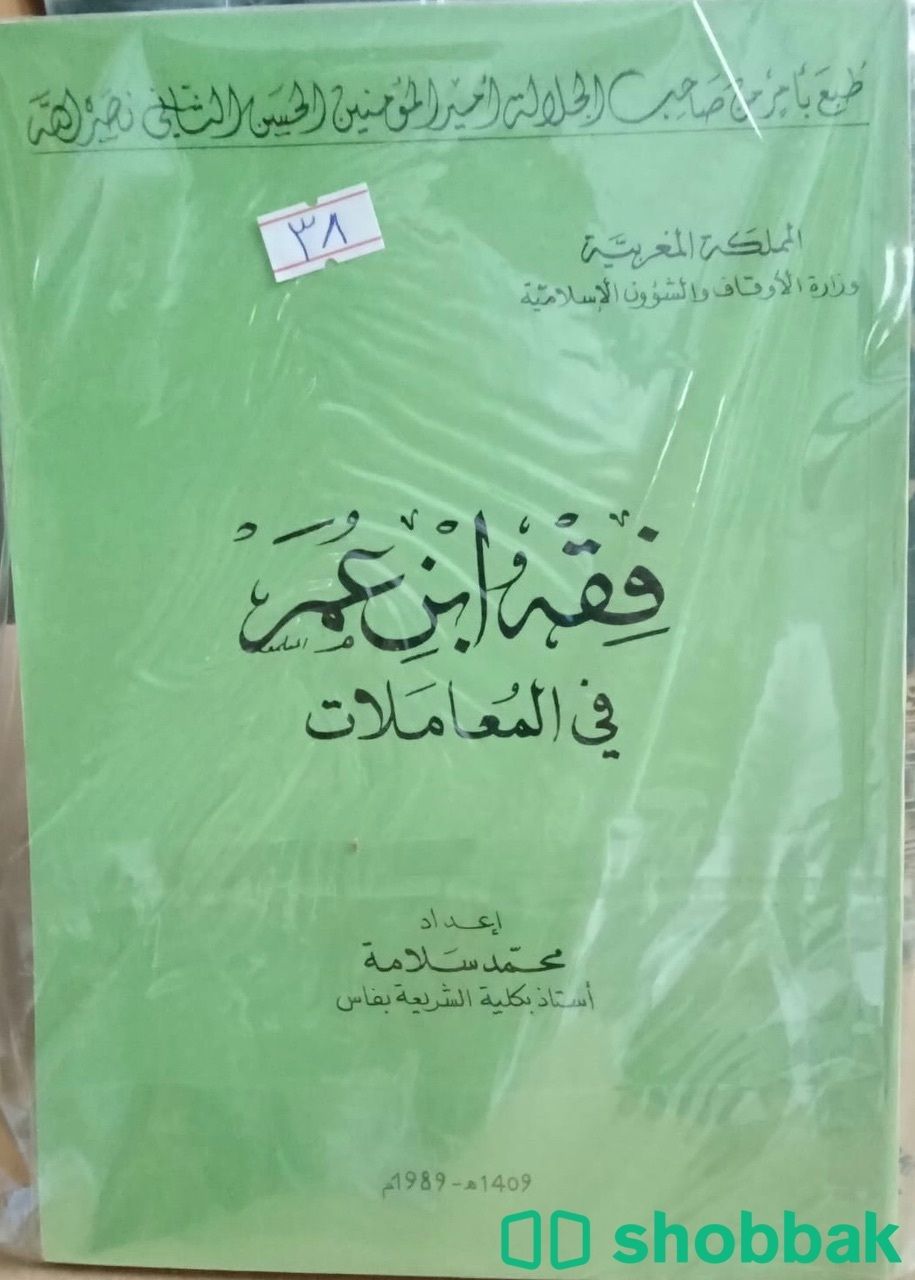 فقة ابن عمر في المعاملات Shobbak Saudi Arabia