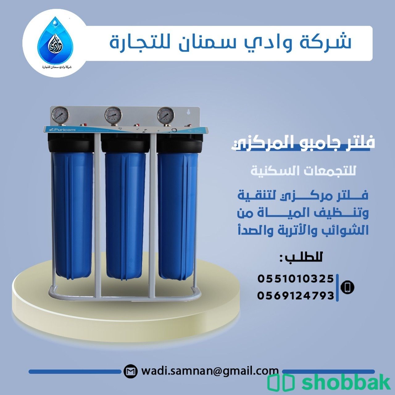 فلاتر تنقية المياه من شركة وادي سمنان  Shobbak Saudi Arabia