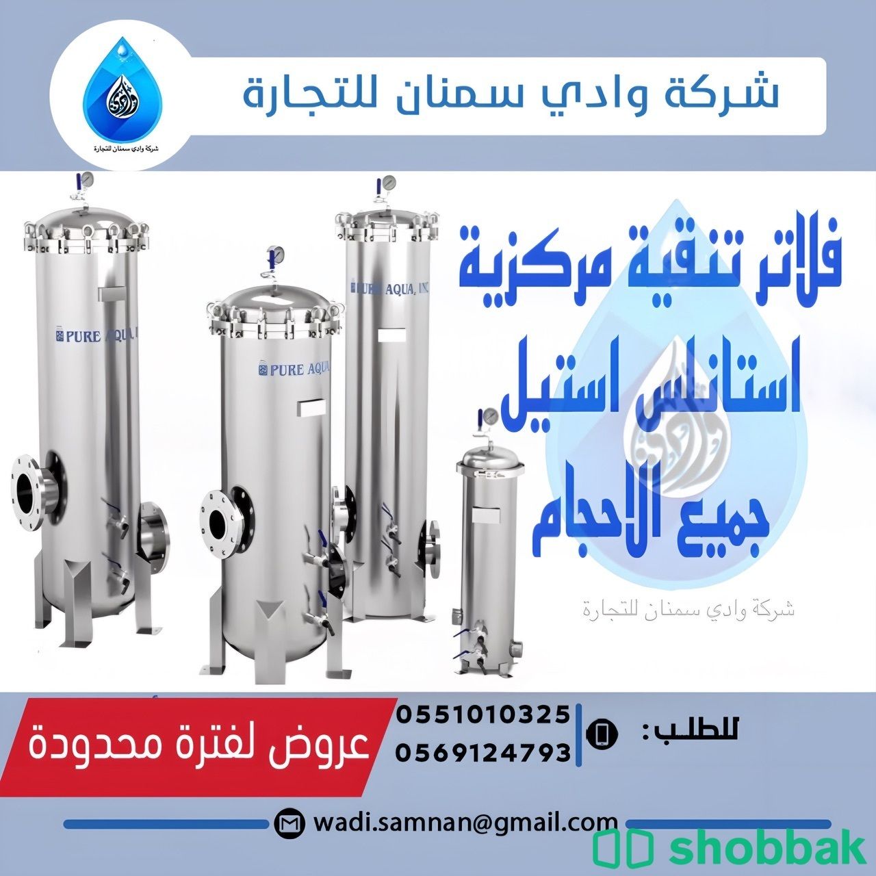 فلاتر مركزية لتنقية المياه أستانلس أستيل من شركة وادي سمنان Shobbak Saudi Arabia