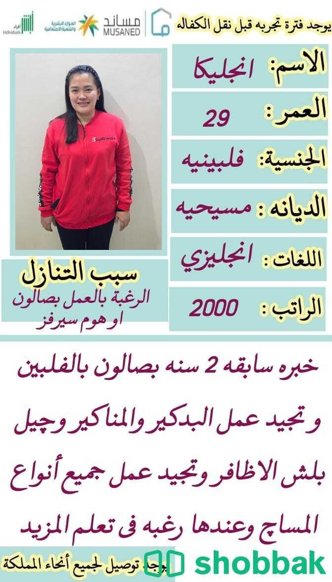 فلبينيه كوافيره ممتازه  شباك السعودية
