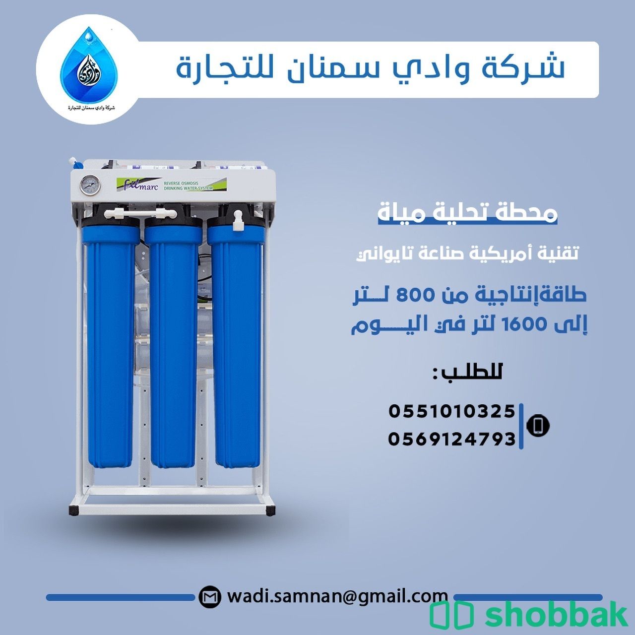 فلتر تحلية المياه للمطاعم والكافيهات من شركة وادي سمنان  Shobbak Saudi Arabia