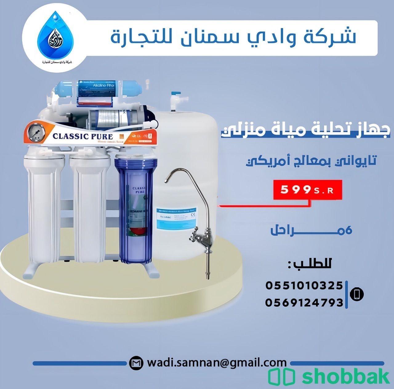 فلتر ماء 7مراحل من شركة وادي سمنان Shobbak Saudi Arabia
