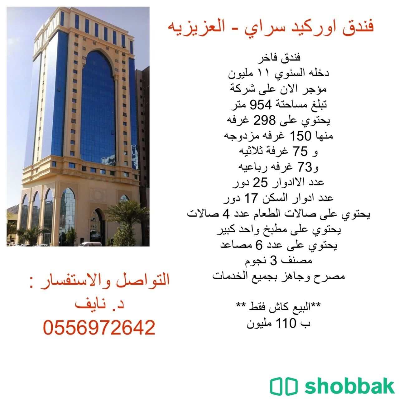 فندق فاخر للبيع مكه - العزيزيه  Shobbak Saudi Arabia