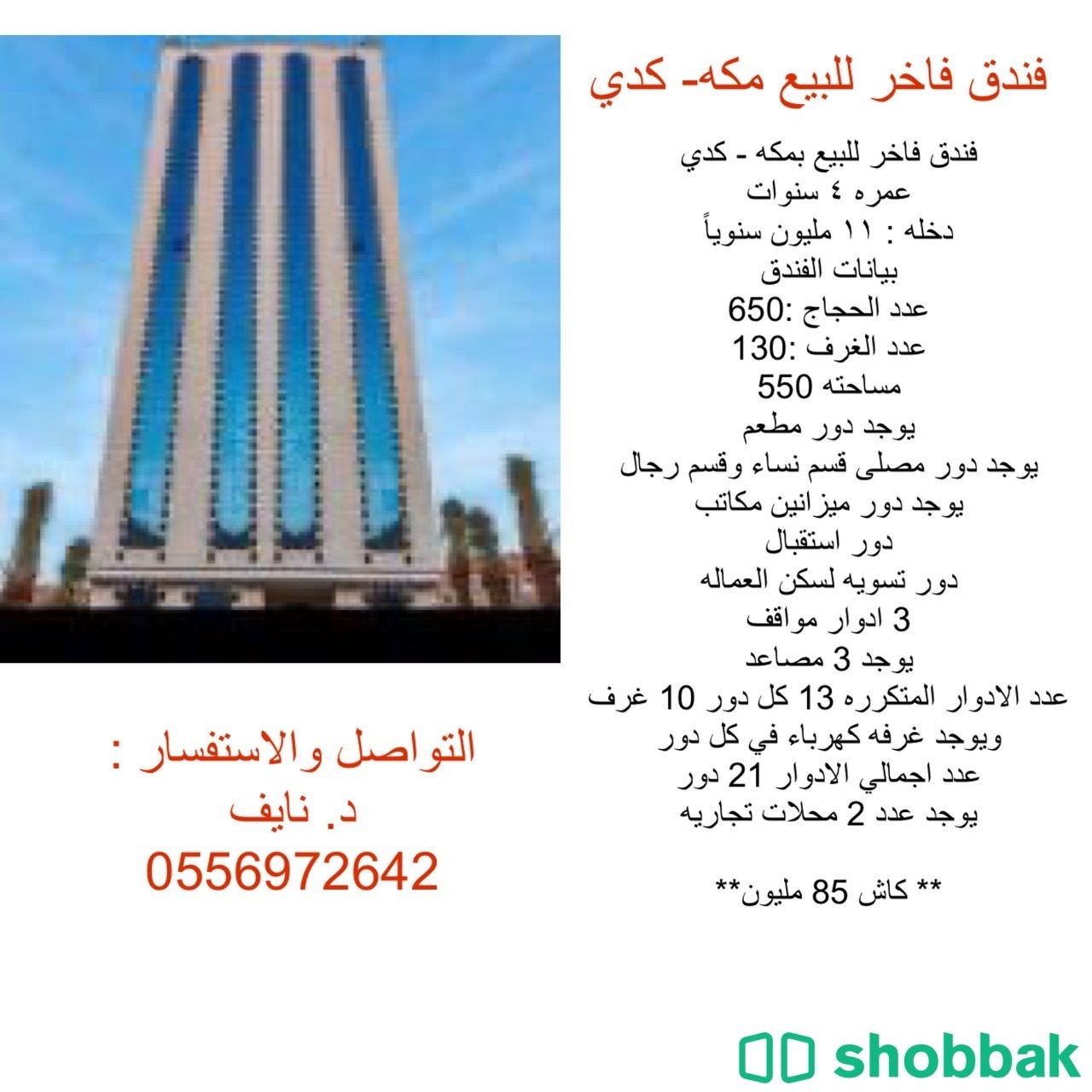 فندق فاخر للبيع مكه - كدي Shobbak Saudi Arabia