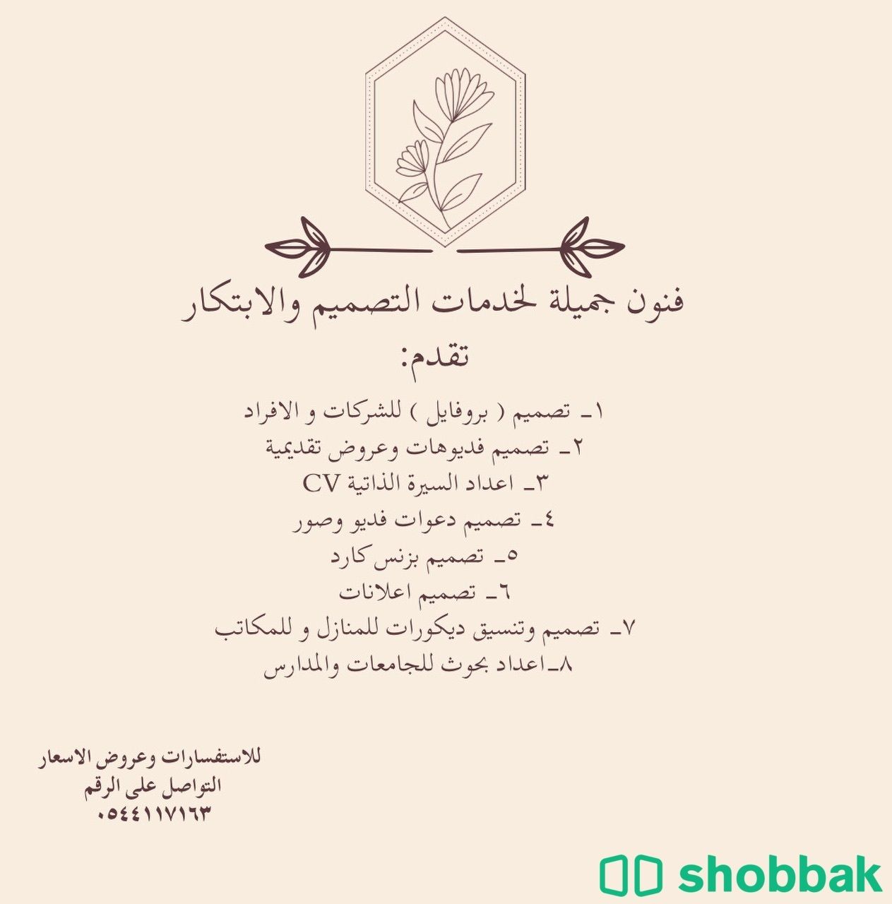 فنون جميلة لخدمات التصميم والابتكار  Shobbak Saudi Arabia