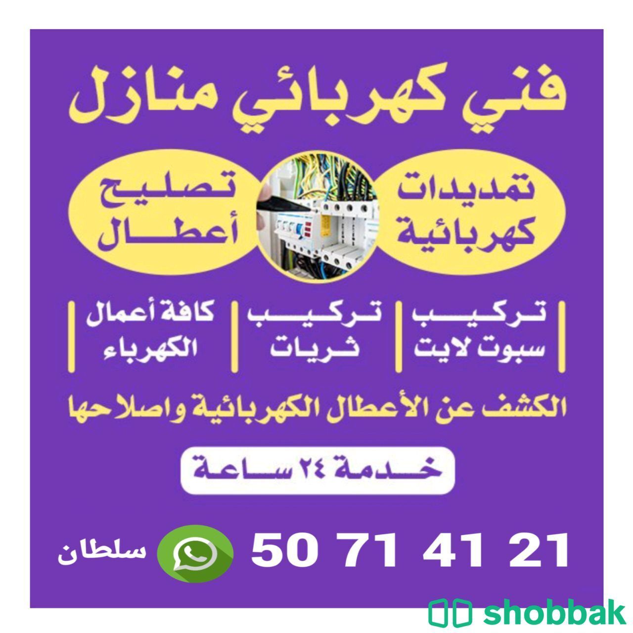 فني كهرباء منازل  شباك الكويت