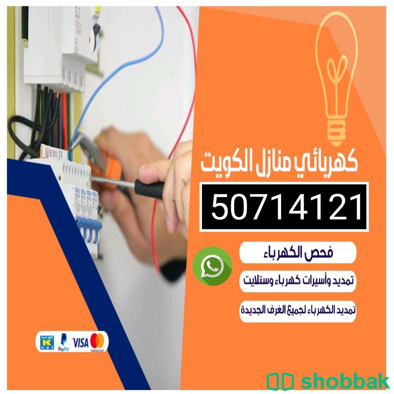 فني كهربائي منازل  شباك الكويت