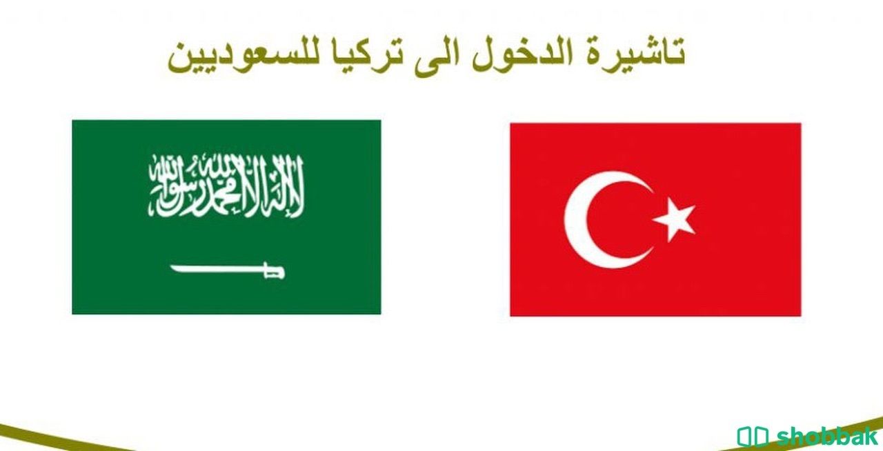 فيزا تركيا  Shobbak Saudi Arabia