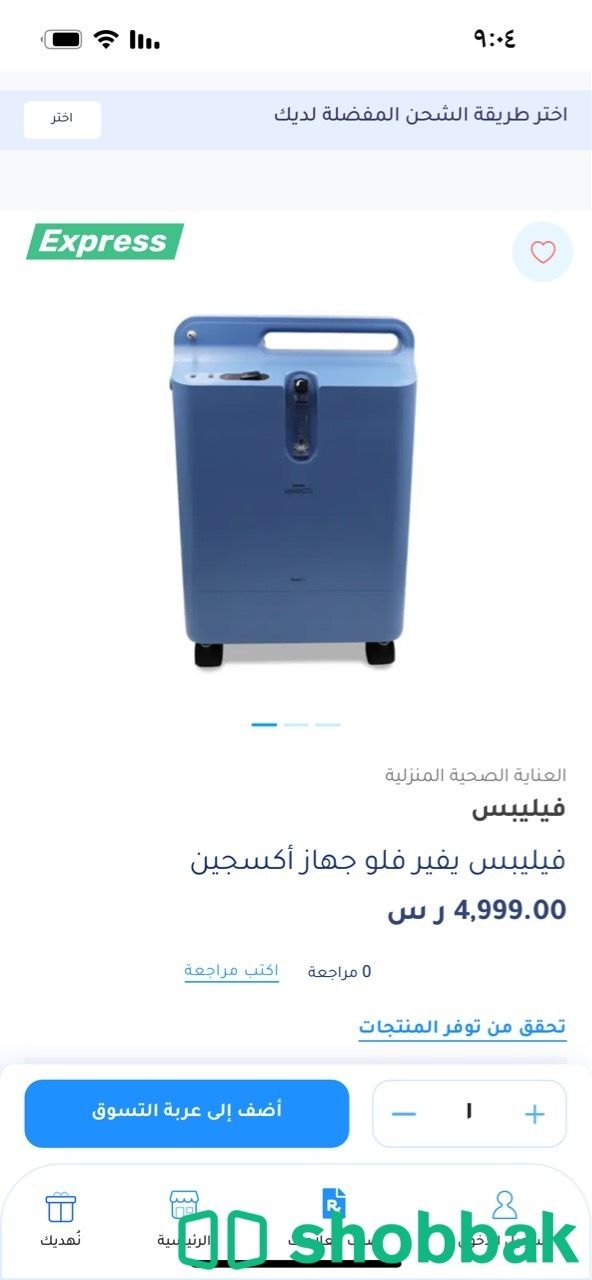 فيليبس يفير فلو جهاز أكسجين Shobbak Saudi Arabia