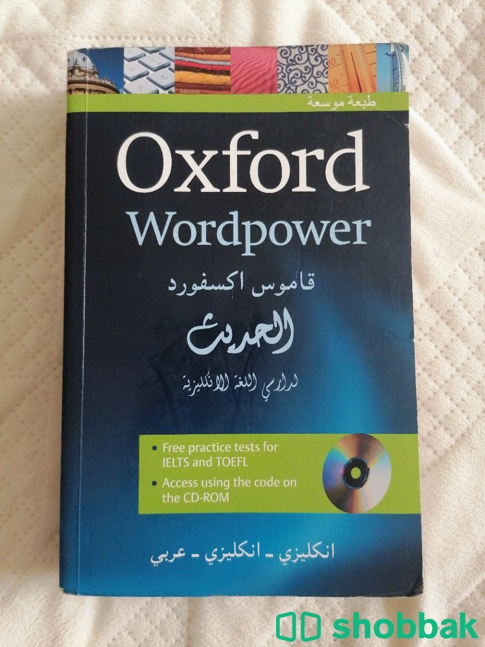 قاموس اكسفورد انكليزي-انكليزي-عربي Oxford Wordpower  شباك السعودية