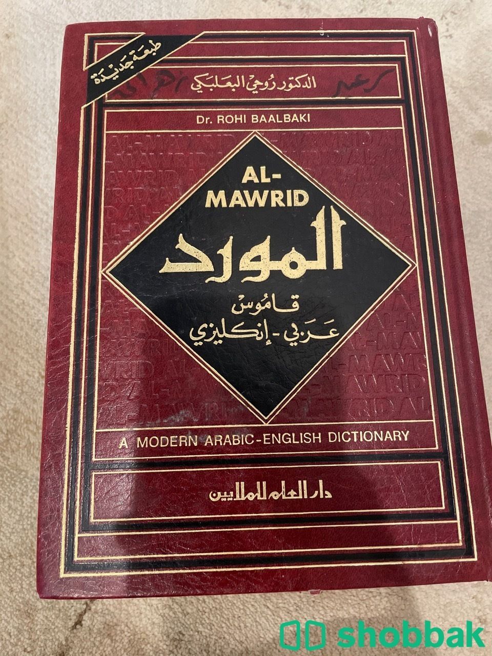 قاموس المورد عربي انجليزي روحي البعلبكي  Shobbak Saudi Arabia