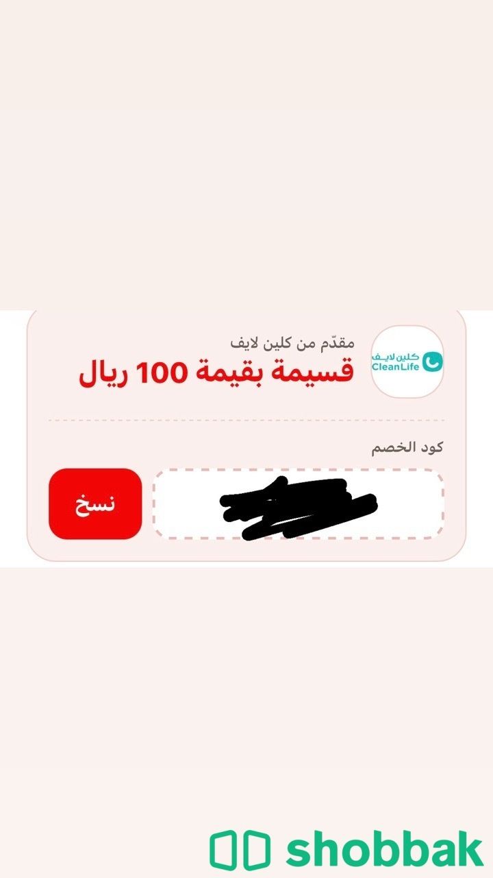 قسيمة من كلين لايف  Shobbak Saudi Arabia