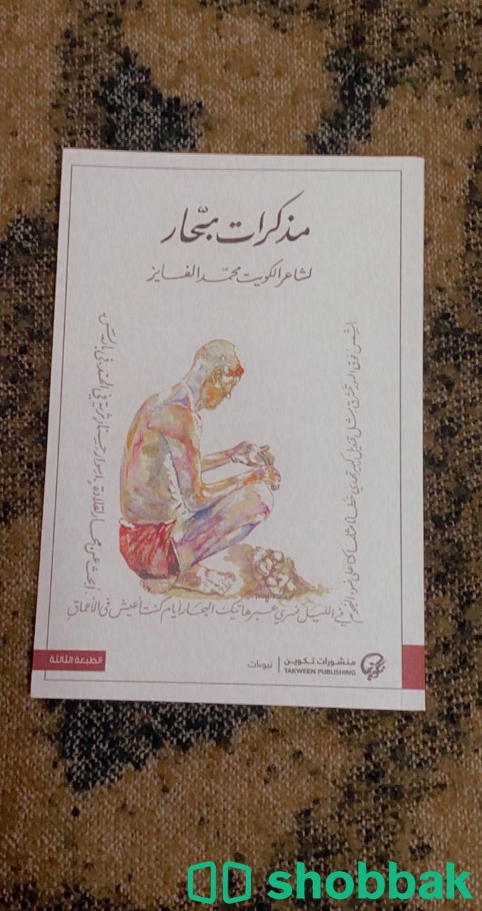 قصائد مذكرات بحار  Shobbak Saudi Arabia