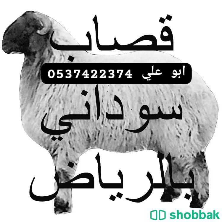 قصابين بالرياض سوداني 0537422374 Shobbak Saudi Arabia