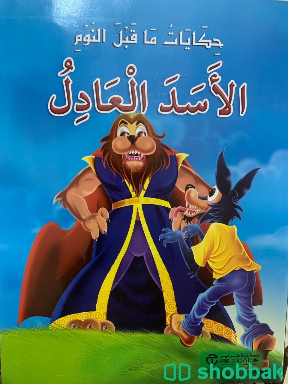 قصص أطفال  شباك السعودية