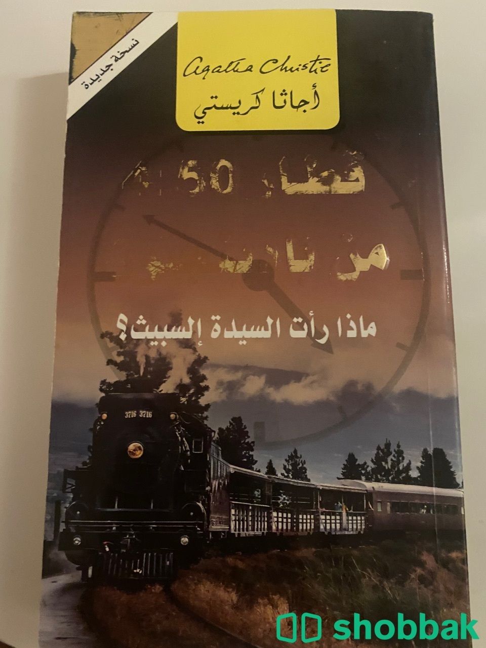 قطار 4:50 من بادنجتون شباك السعودية