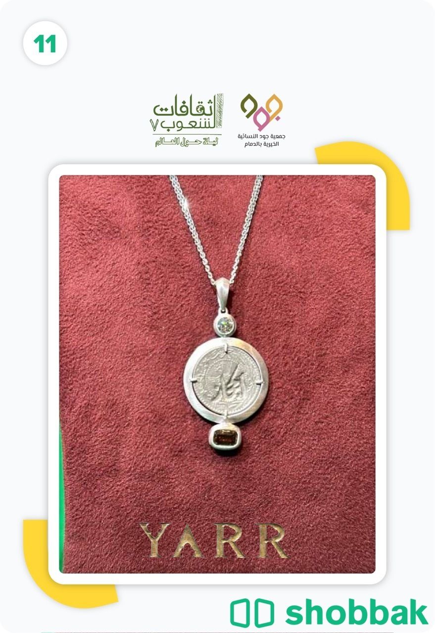 قلادة الحجاز من الألماس والذهب من مجوهرات ياسمين الرشيد، القطعه الحاديه عشر شباك السعودية