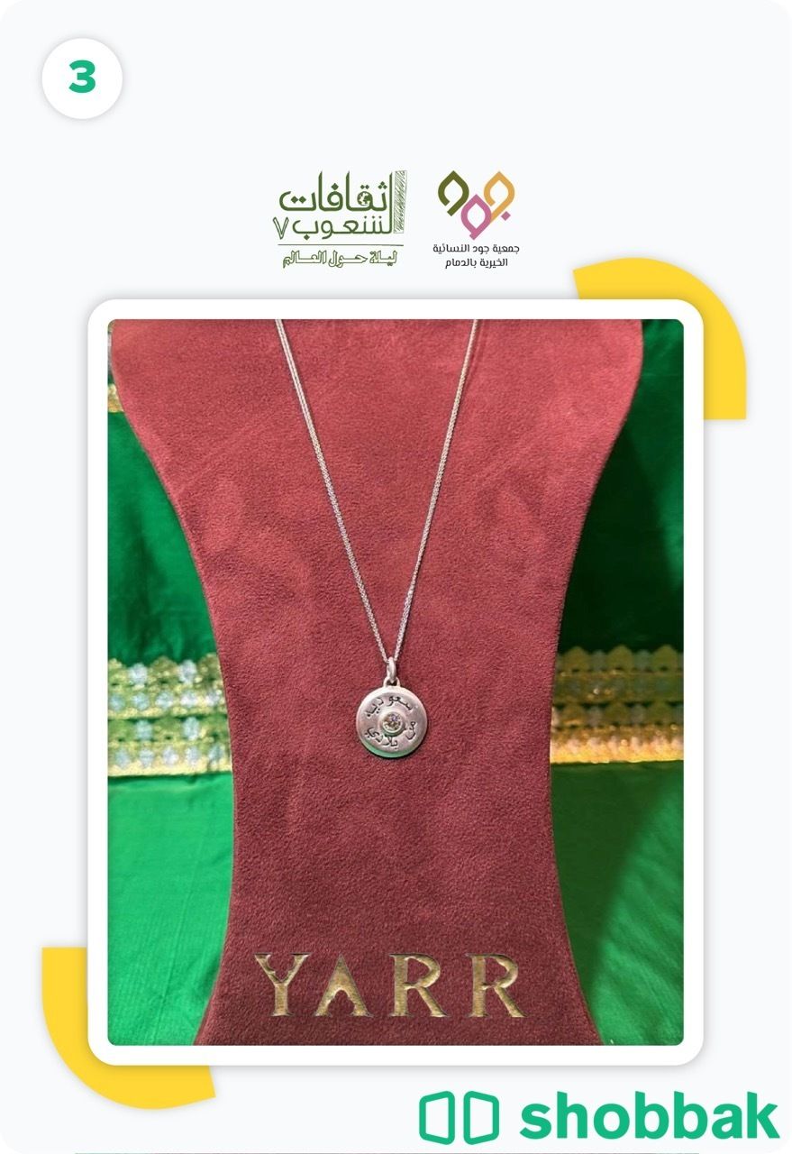 قلادة سعودية من بلادي من مجوهرات ياسمين الرشيد، القطعة الثالثة شباك السعودية