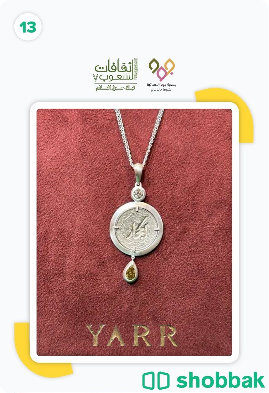قلادة قرش الحجاز الذهبية، من مجوهرات ياسمين الرشيد، القطعة الثالثة عشر شباك السعودية