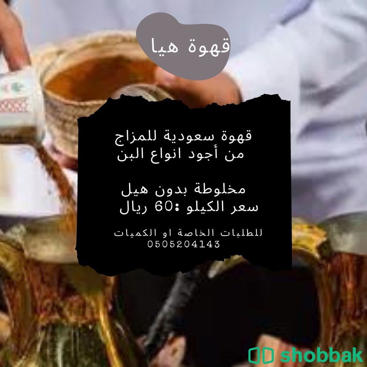 قهوة سعودية فاخرة Shobbak Saudi Arabia