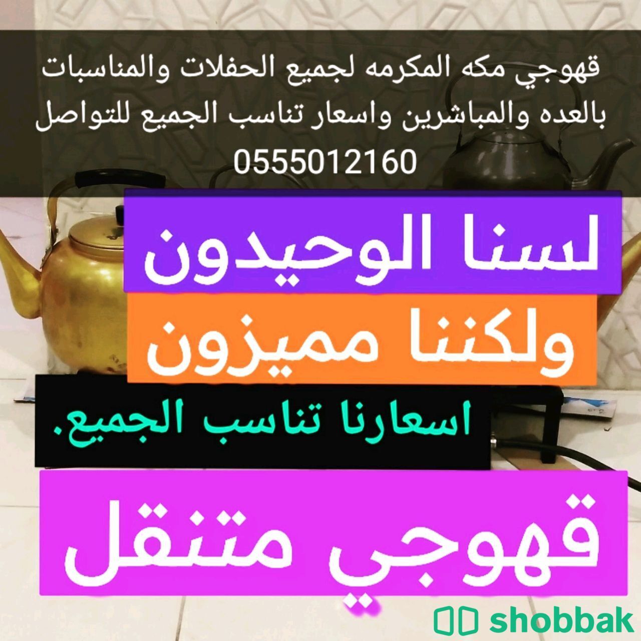 قهوجي 0555012160  Shobbak Saudi Arabia