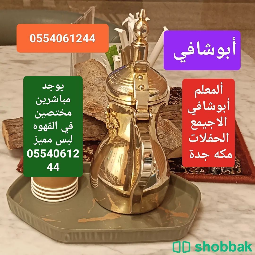 قهوجي مكة أبوشافي  Shobbak Saudi Arabia
