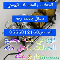قهوجي مكة المكرمة 0555012160 Shobbak Saudi Arabia