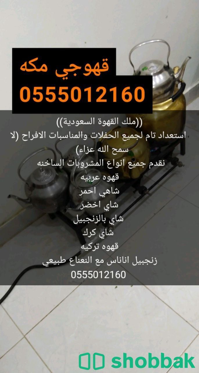 قهوجي مكة المكرمة 0555012160 Shobbak Saudi Arabia