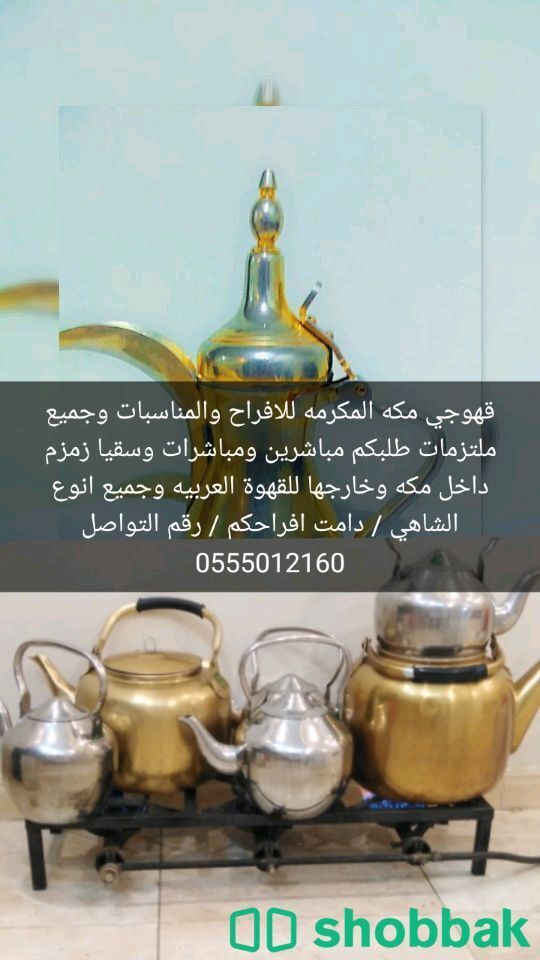 قهوجي مكه 0555012160  Shobbak Saudi Arabia