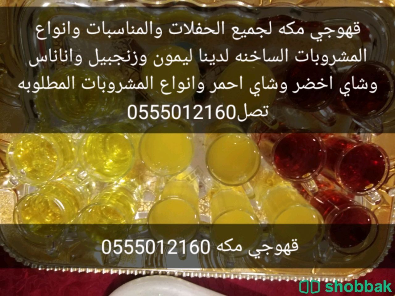 قهوجي مكه 0555012160  Shobbak Saudi Arabia