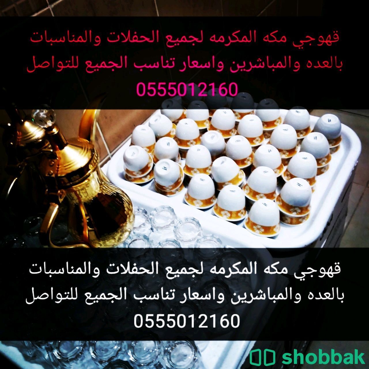 قهوجي مكه المكرمه لجميع الحفلات 0555012160  Shobbak Saudi Arabia