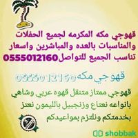 قهوجي مكه المكرمه لجميع الحفلات 0555012160  Shobbak Saudi Arabia