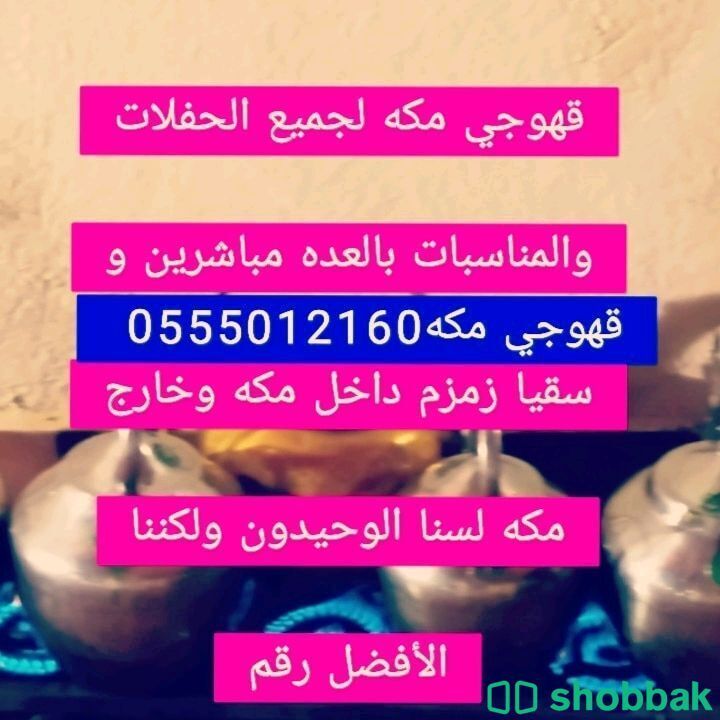 قهوجي مكه المكرمه لجميع الحفلات 0555012160 Shobbak Saudi Arabia
