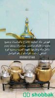 قهوجي مكه لجميع 0555012160  Shobbak Saudi Arabia