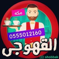قهوجي مكه لجميع 0555012160  Shobbak Saudi Arabia